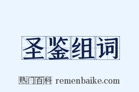 圣鉴组词是什么意思的图片